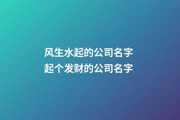 风生水起的公司名字 起个发财的公司名字-第1张-公司起名-玄机派